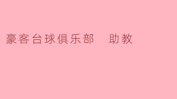 豪客台球俱乐部 助教